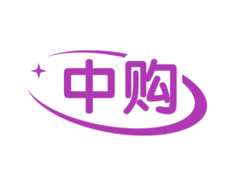 中购 商标图样