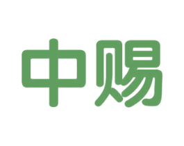 中赐 商标图样