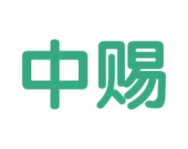 中赐 商标图样