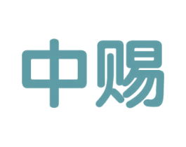 中赐 商标图样