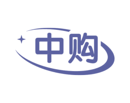 中购 商标图样