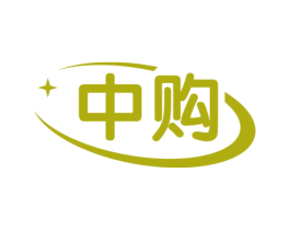 中购 商标图样