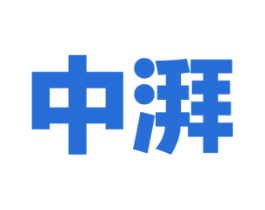 中湃 商标图样