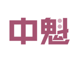 中魁 商标图样