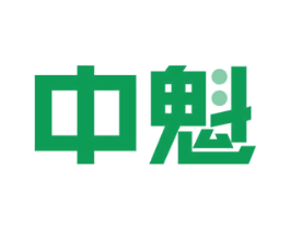 中魁 商标图样