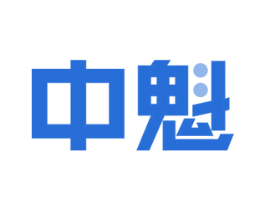 中魁 商标图样