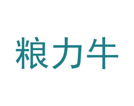 粮力牛 商标图样