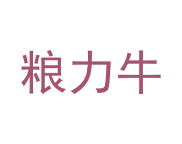 粮力牛 商标图样