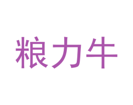粮力牛 商标图样