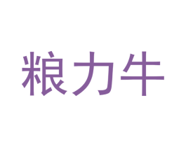 粮力牛 商标图样