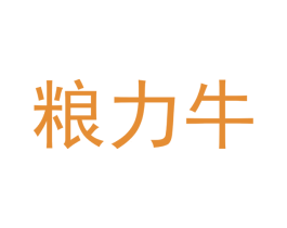 粮力牛 商标图样