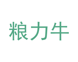 粮力牛 商标图样