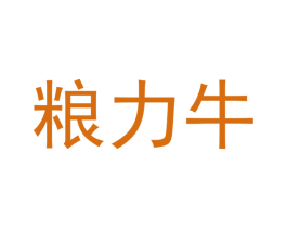 粮力牛 商标图样