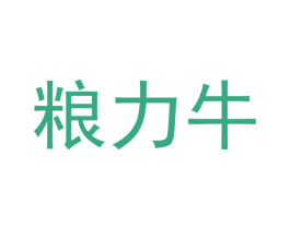 粮力牛 商标图样