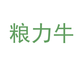 粮力牛 商标图样