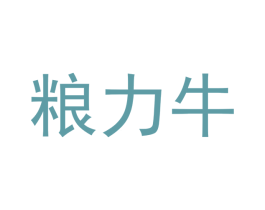 粮力牛 商标图样