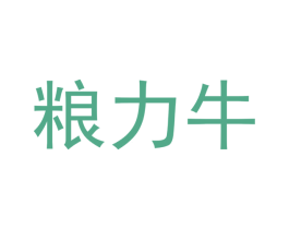 粮力牛 商标图样