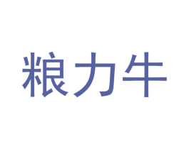 粮力牛 商标图样