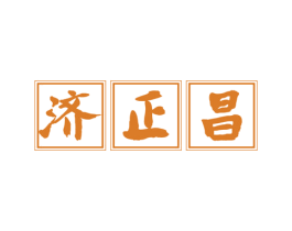 济正昌 商标图样