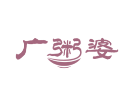 广粥婆 商标图样