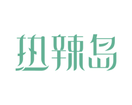 热辣岛 商标图样
