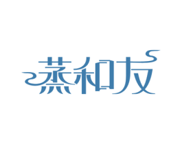 蒸和友 商标图样