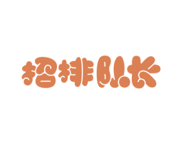 招排队长 商标图样