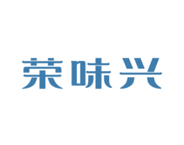荣味兴 商标图样