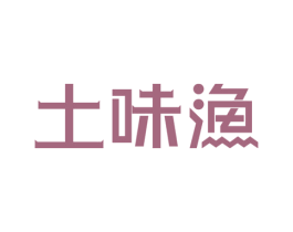 土味渔 商标图样