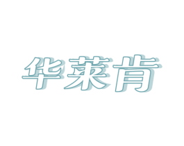 华莱肯 商标图样