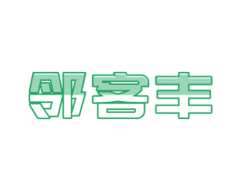 邻客丰 商标图样