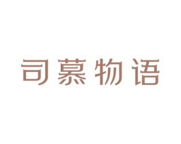 司慕物语 商标图样