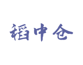 稻中仓 商标图样