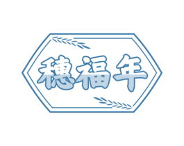 穗福年 商标图样
