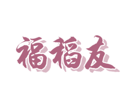 福稻友 商标图样