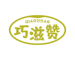 巧滋赞 商标图样