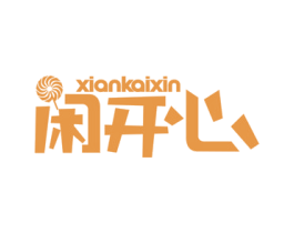 闲开心 商标图样