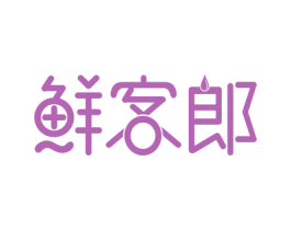 鲜客郎 商标图样