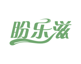 盼乐滋 商标图样