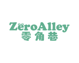 零角巷 ZEROALLEY 商标图样