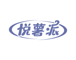 悦薯派 商标图样