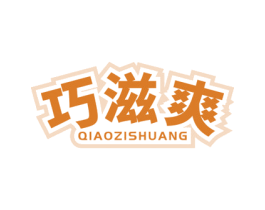 巧滋爽 商标图样