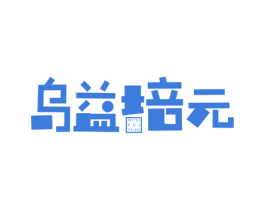 乌益培元 商标图样
