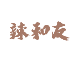 辣和友 商标图样