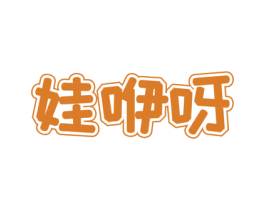 娃咿呀 商标图样