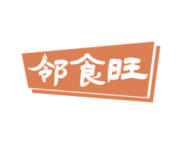 邻食旺 商标图样