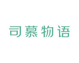 司慕物语 商标图样