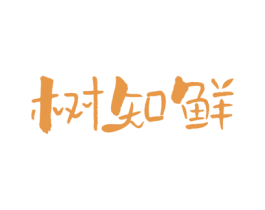树知鲜 商标图样