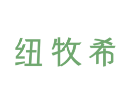 纽牧希 商标图样