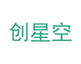 创星空 商标图样